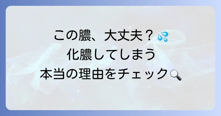 蚊に刺され膿が出る原因とは？