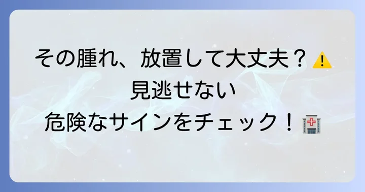 こんな症状が出たら病院へ！受診の目安