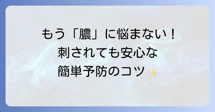 蚊に刺され膿を予防するための対策