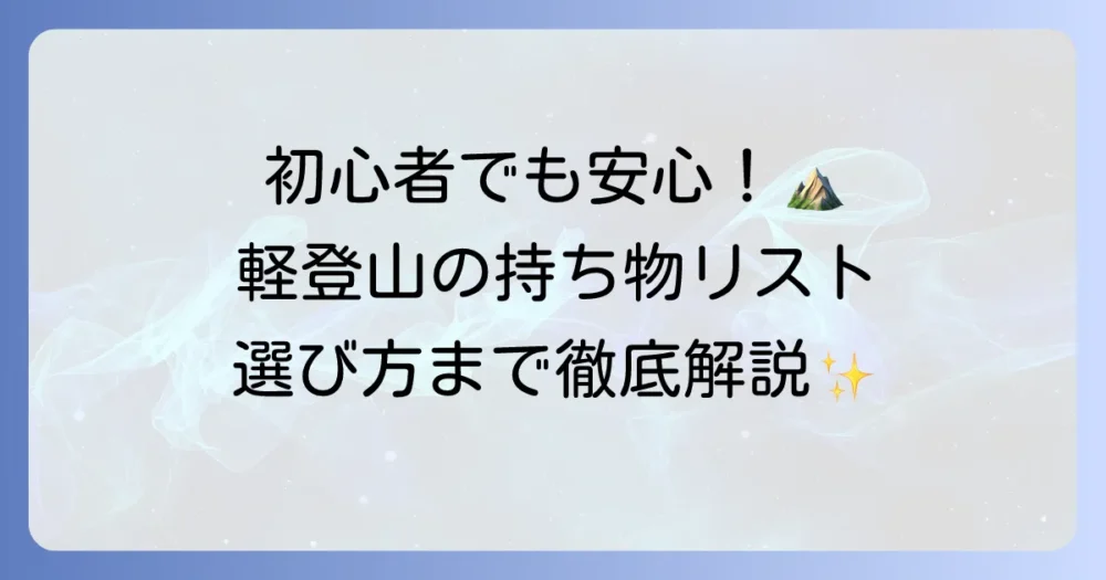 軽登山の持ち物リストを徹底解説！初心者も安心の必須アイテムと選び方