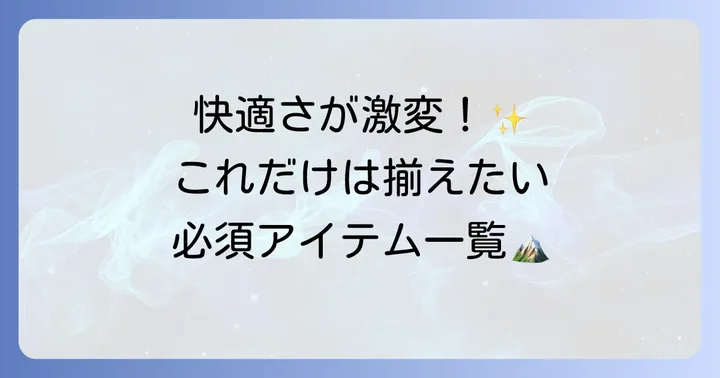 軽登山に必須の持ち物リスト【カテゴリ別】