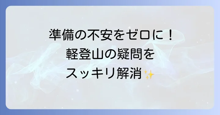 軽登山持ち物でよくある質問
