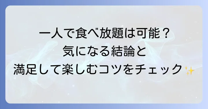 鳥貴族の食べ放題「トリキ晩餐会」は一人でも利用できる？