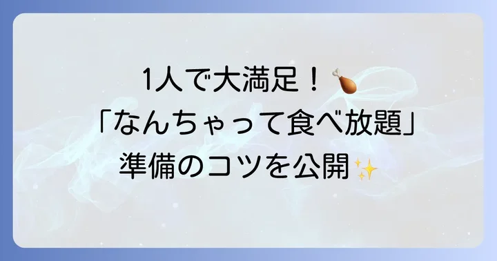一人で鳥貴族の食べ放題気分を楽しむための準備