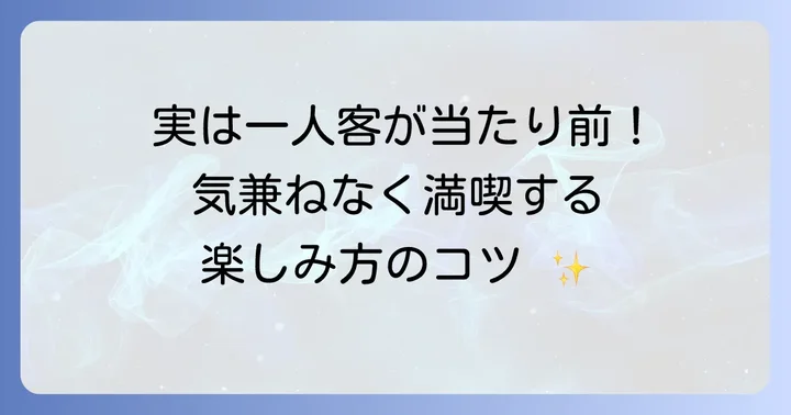 一人食べ放題で周りの目が気になる？気にせず楽しむ方法