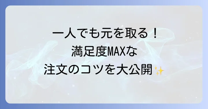 鳥貴族の食べ放題で元を取る！一人で最大限に楽しむコツ