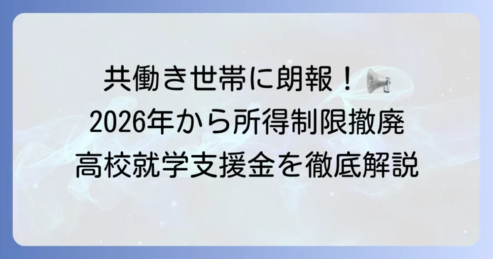 高校就学支援金が共働きでももらえないのはなぜ？2026年度からの制度変更と代替策を徹底解説