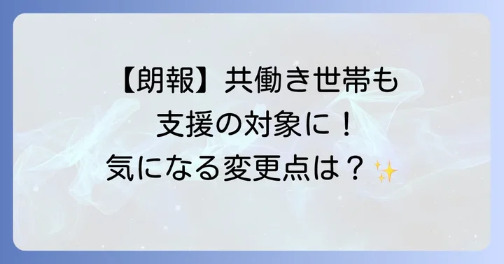 2026年度から所得制限が完全撤廃！共働き世帯も支援対象に