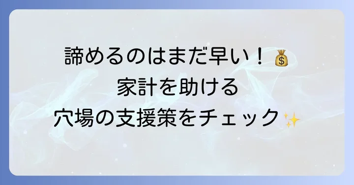 就学支援金がもらえない場合の代替策と他の支援制度
