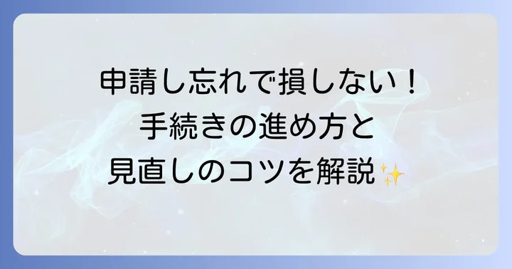 申請手続きの進め方と見直しのコツ