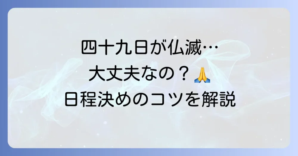 四十九日は仏滅でも法要は可能？日程の決め方と注意点を徹底解説