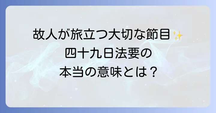四十九日法要の基本的な意味と重要性