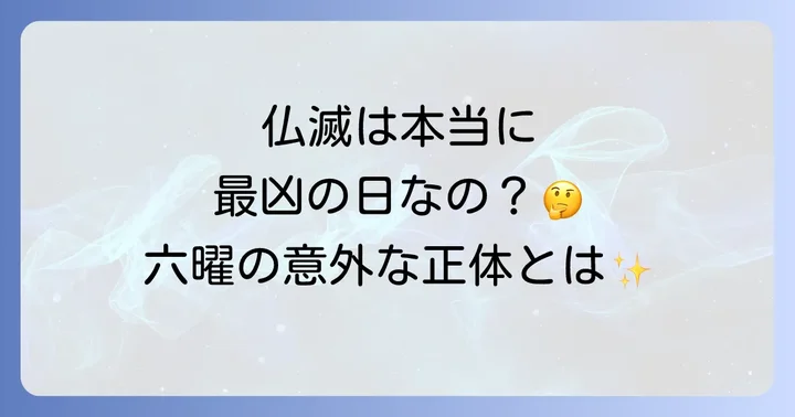 仏滅とは？六曜の考え方と影響