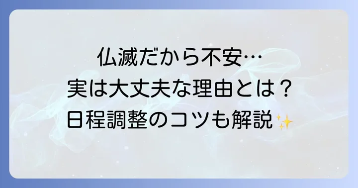 仏滅に四十九日法要を行っても問題ないのか？