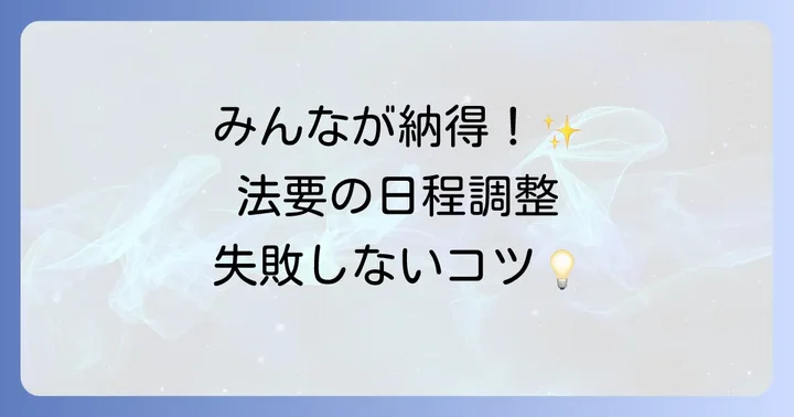 四十九日法要の日程を決める際の具体的なコツ