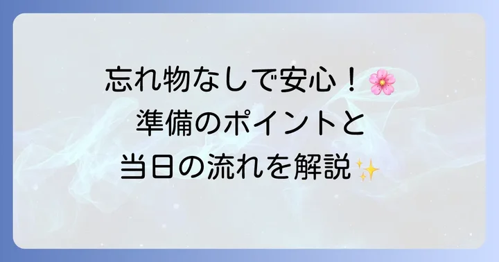四十九日法要の準備と当日の流れ