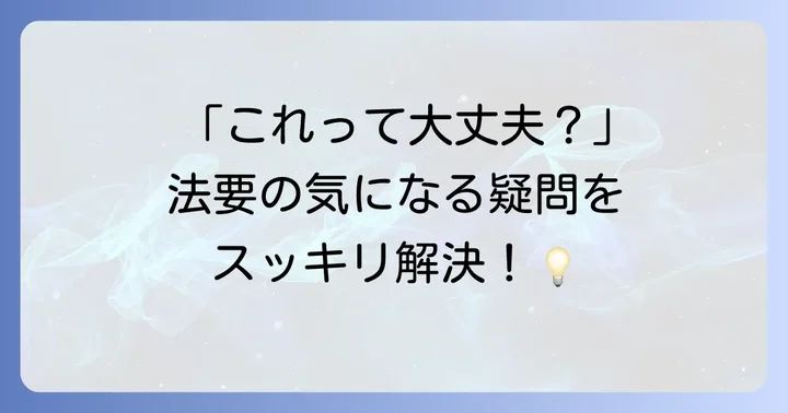 よくある質問