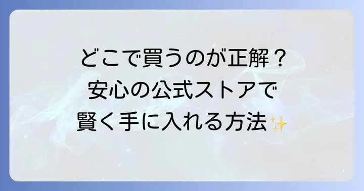 公式オンラインストアでの買い方