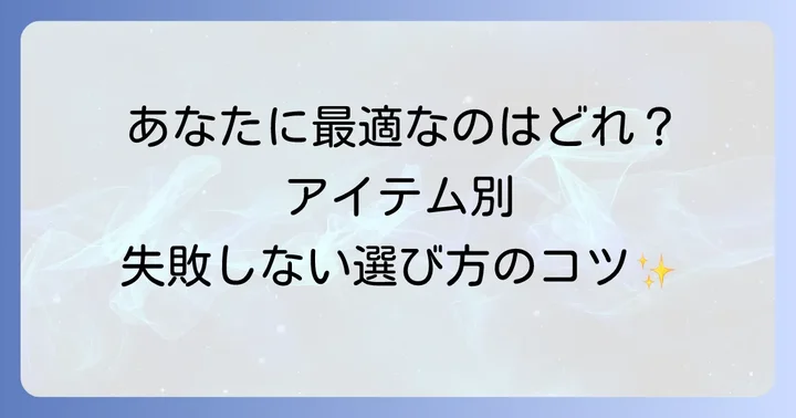 製品カテゴリー別の買い方と選び方