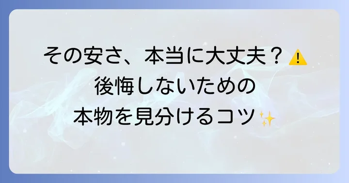 偽物を避けるための注意点と見分け方