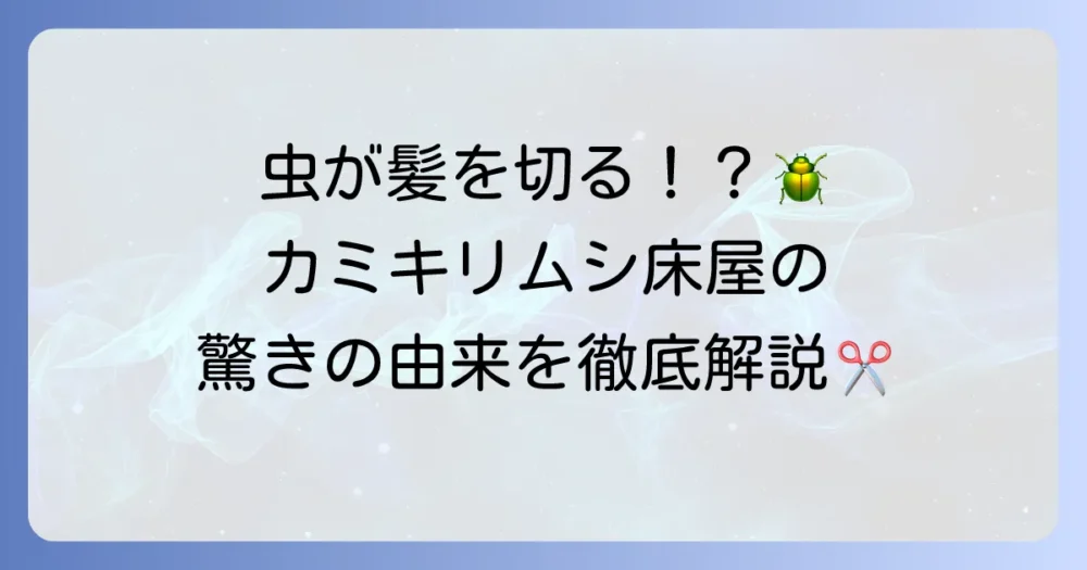 なぜ「カミキリムシ床屋」なのか？驚きの名前の由来と全国の個性派理容室を徹底解説