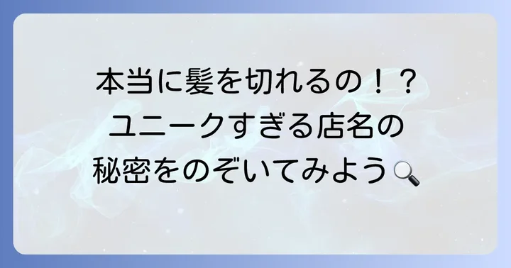 「カミキリムシ床屋」とは？そのユニークな名前の背景に迫る