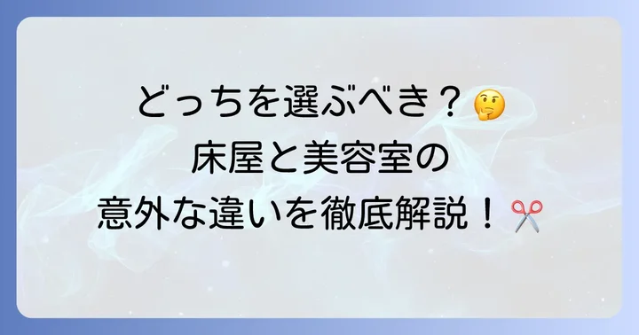 「床屋」と「美容室」の違いを理解する