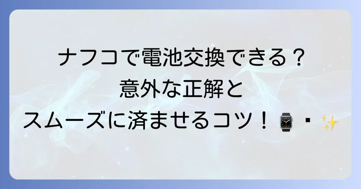 ナフコで時計の電池交換はできる？実情と確認方法