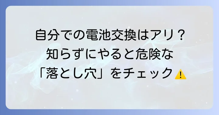 自分で時計の電池交換をする方法と潜むリスク