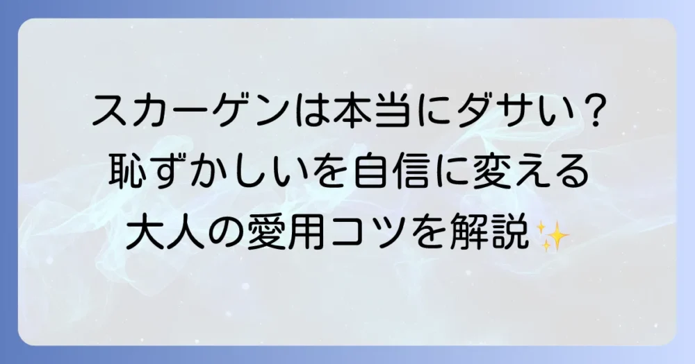 スカーゲンの時計は本当に恥ずかしい？ダサいと言われる理由と魅力を徹底解説