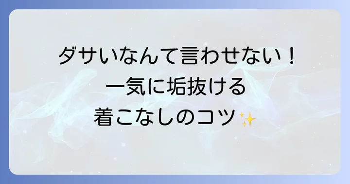 スカーゲン時計を自信を持って身につけるコツ