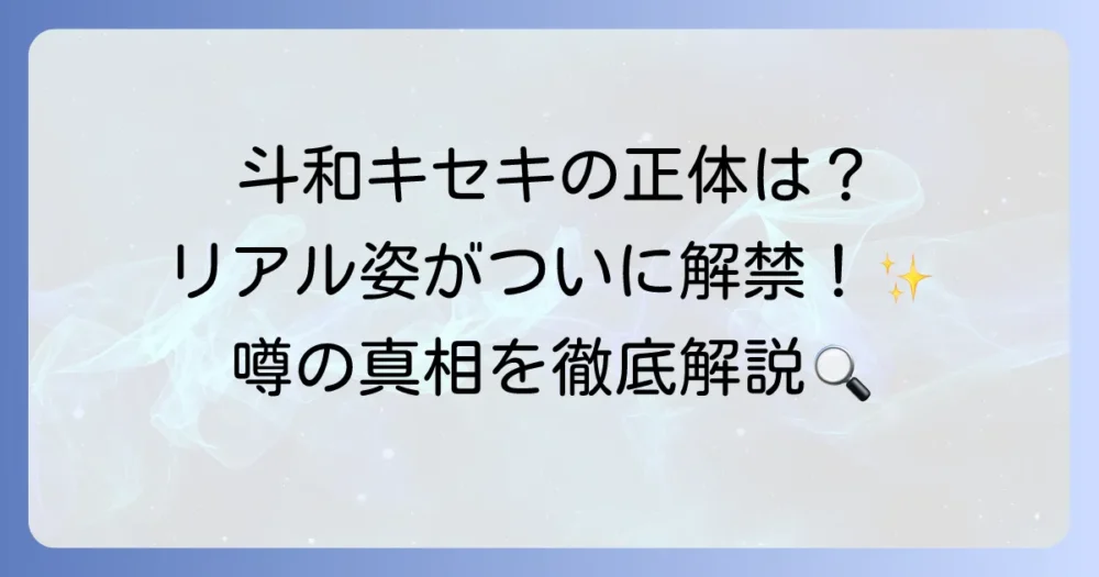 斗和キセキの中の人の正体は？リアルな姿での活動とVTuberの魅力に迫る