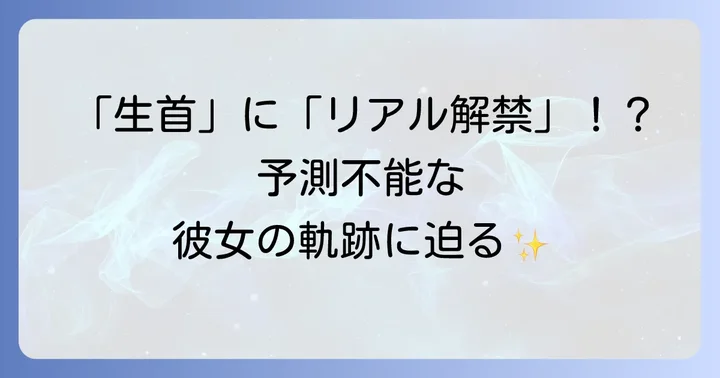 斗和キセキとは？唯一無二の個性が光るVTuberの軌跡
