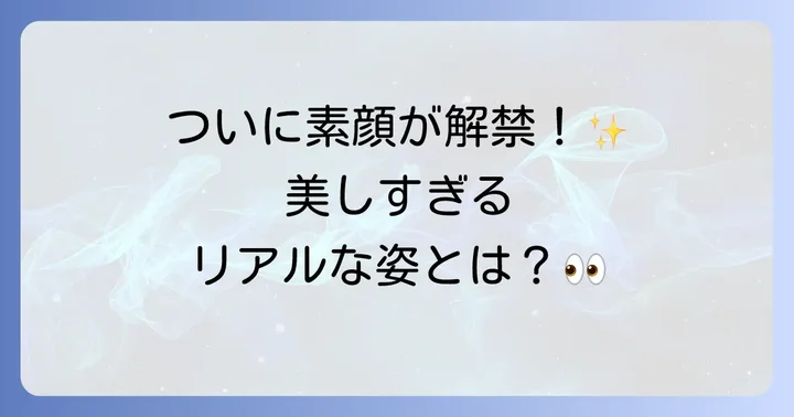遂に明かされた斗和キセキ「中の人」のリアルな姿
