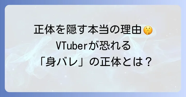 VTuber文化における「中の人」の匿名性とその重要性