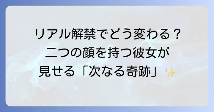 斗和キセキの今後の活動とファンが期待すること