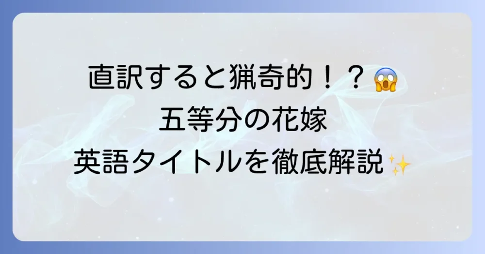 「五等分の花嫁」の英語タイトルを徹底解説！公式表記と意味、海外での人気も紹介