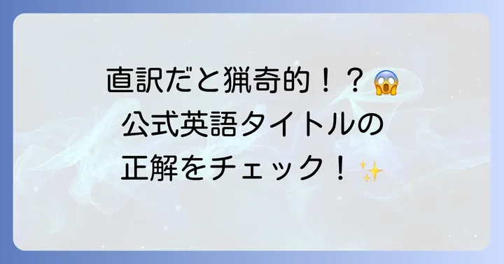 「五等分の花嫁」の公式英語タイトルはこれ！