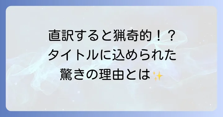 なぜ「The Quintessential Quintuplets」というタイトルなのか？