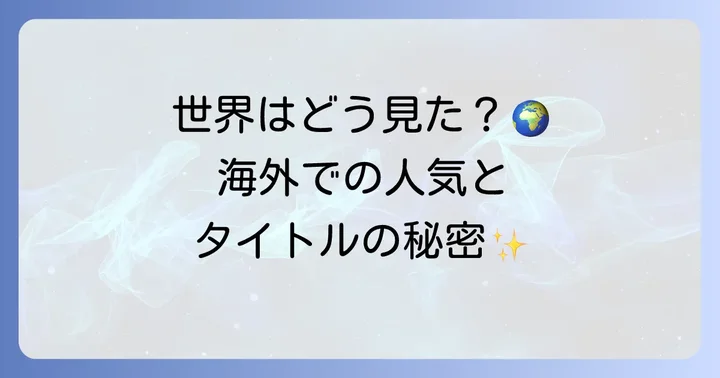 海外での「五等分の花嫁」の展開と英語タイトルの使われ方