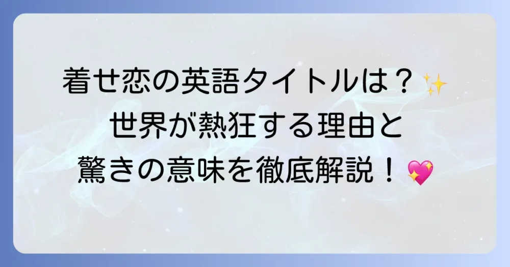 「その着せ替え人形は恋をする」の英語タイトルは何？作品の魅力と海外での人気を徹底解説！