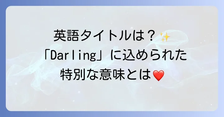 「その着せ替え人形は恋をする」の公式英語タイトル