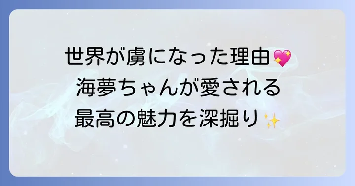 「その着せ替え人形は恋をする」作品の魅力と海外での人気