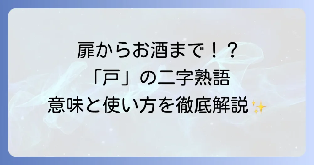 「戸」を含む二字熟語を徹底解説！その意味と使い方を網羅