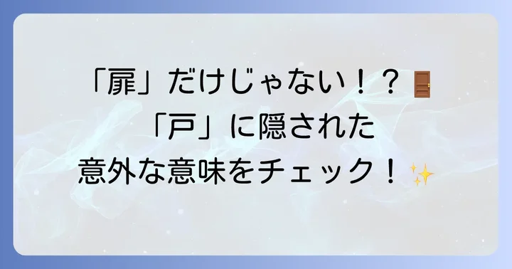 「戸」の漢字が持つ基本的な意味を知ろう