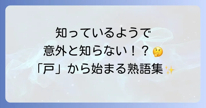 「戸」が頭に来る二字熟語とその意味・使い方