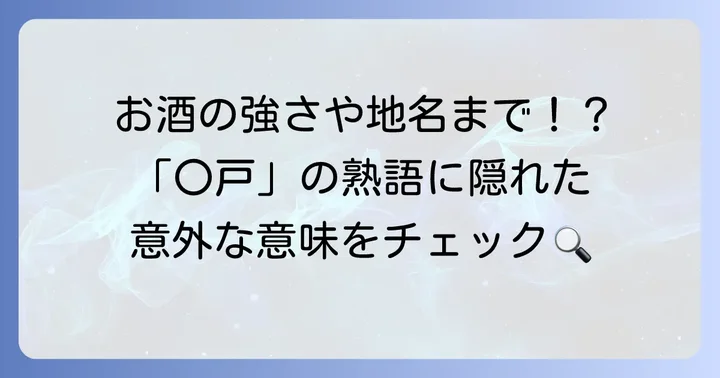 「戸」が後ろに来る二字熟語とその意味・使い方