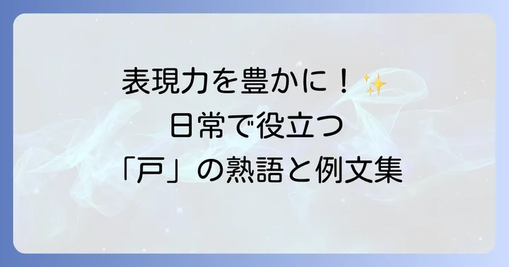 日常でよく使う「戸」の二字熟語と例文