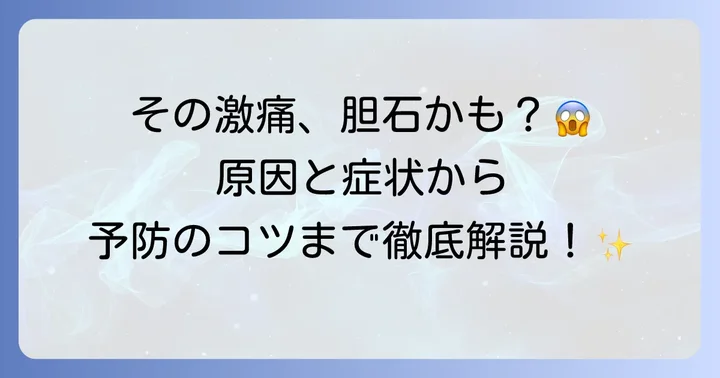 胆石について詳しく知る