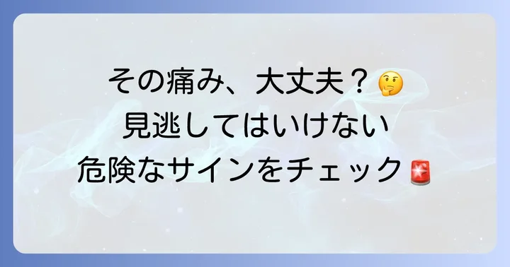 こんな症状が出たらすぐに医療機関を受診しよう
